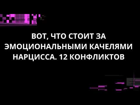 Видео: ВОТ, ЧТО СТОИТ ЗА ЭМОЦИОНАЛЬНЫМИ КАЧЕЛЯМИ НАРЦИССА. 12 КОНФЛИКТОВ