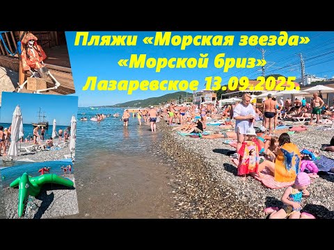 Видео: Пляжи "Морской бриз" и "Морская звезда" ,Лазаревское 13.09.2025
