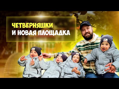 Видео: VLOG:ЧЕТВЕРНЯШКИ и новая Площадка Quads