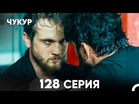 Видео: Чукур 128 Серия (русский дубляж) FULL HD