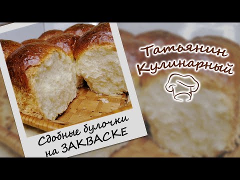 Видео: СДОБНЫЕ БУЛОЧКИ на пшеничной закваске. Сдобное тесто на закваске