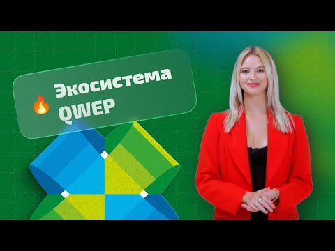 Видео: Первое знакомство с экосистемой QWEP
