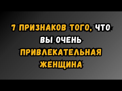 Видео: 7 признаков того, что вы очень привлекательная ЖЕНЩИНА… | Удивительные факты из психологии