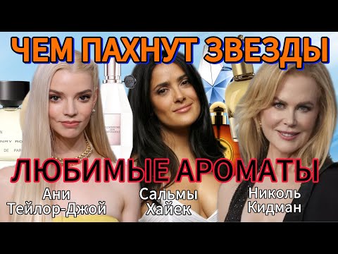Видео: Чем пахнут актрисы. Любимые ароматы звезд #beautiful #perfume #beauty #celebrity #