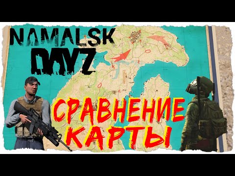Видео: СРАВНЕНИЕ КАРТЫ NAMALSK | DayZ 1.10 vs DayZ MOD