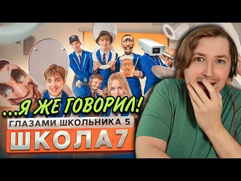 Видео: От первого лица: Школа 5 - Скибиди-доп-доп-ЧТО?! Дайте ответы на вопросы! (РЕАКЦИЯ) | ТипоТоп