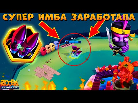 Видео: ТУРБО РАКЕТЫ ЗАРАБОТАЛИ - ЭТО ИМБА!!! ХАМЕЛЕОН НИНДЗЯ ЛАРРИ В ИГРЕ ZOOBA