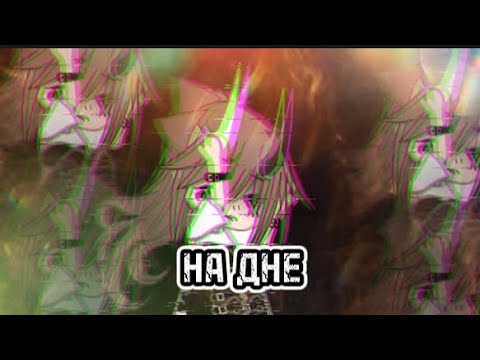 Видео: 🐺Клип на песню || На Дне|| 🐺