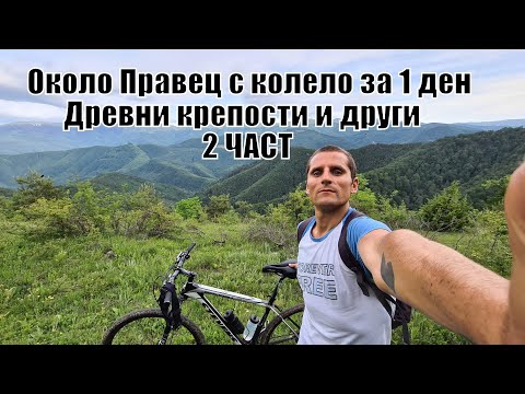 Видео: Около Правец с колело 1 ден/120км/водопад Варовитец/водопад Врана вода/крепост Чертиград - 2 ЧАСТ