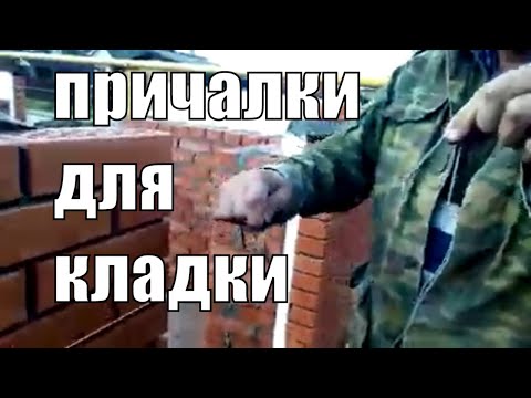 Видео: КЛАДКА КИРПИЧА. Как работать с причалками