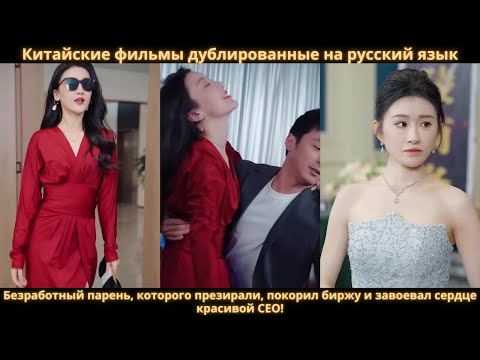 Видео: Безработный парень, которого презирали, покорил биржу и завоевал сердце красивой CEO!