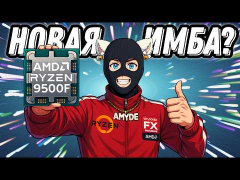Видео: Обзор Ryzen 5 9500F - новая имба ? / Тест-сравнение Ryzen 7500f vs 9500f vs i5-14400f в 2025 году