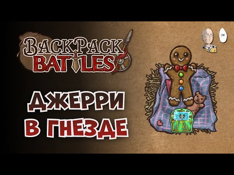 Видео: Уникально уникальный Джерри! | Backpack Battles №170