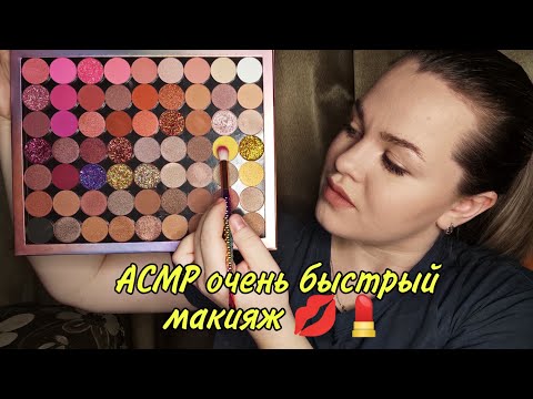 Видео: АСМР очень быстрый макияж 💄💋/ АSMR very fast makeup.