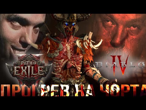 Видео: Path of Exile2  и  Diablo IV. Игры сервисы против игроков