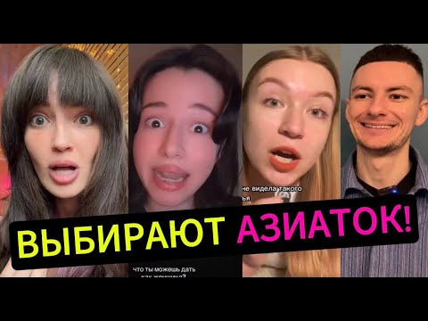 Видео: Мужчины выбирают АЗИАТОК! НЕ ХОТЯТ жениться на СЛАВЯНКАХ!
