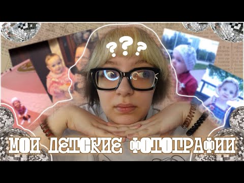 Видео: МОИ ДЕТСКИЕ ФОТОГРАФИИ