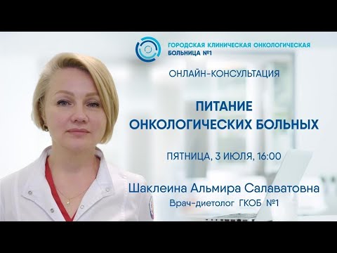 Видео: Питание онкологических больных