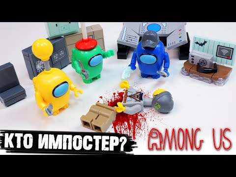 Видео: "ЛЕГО" по AMONG US - угадай кто импостер???