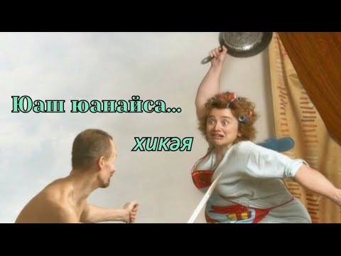 Видео: Рассказы на татарском языке | Юаш юанайса | # 45