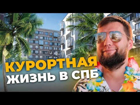 Видео: Самый недооцененный ЖК Питера! Обзор на ЖК Курортный Квартал в Курортном районе Санкт-Петербурга.