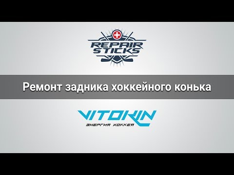 Видео: Ремонт задника хоккейного конька