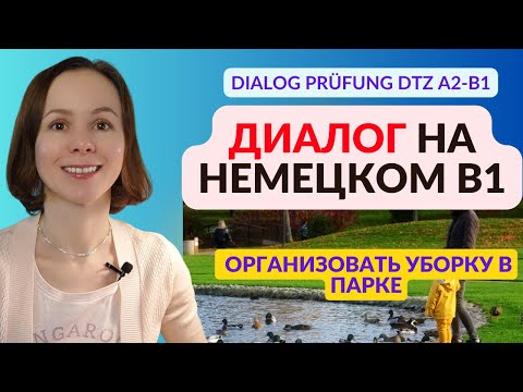 Видео: Диалог №6 на немецком для экзамена А2-B1 DTZ. Совместное планирование