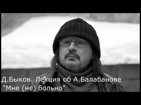 Видео: Лекция Дмитрий Быкова об Алексее Балабанове