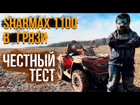 Видео: ЧЕСТНЫЙ ТЕСТ SHARMAX 1100 В ГРЯЗИ #atv