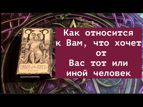 Видео: Как относится и какие цели преследует этот загаданный человек🔔🔔Таро🔮Tarot/Гадание
