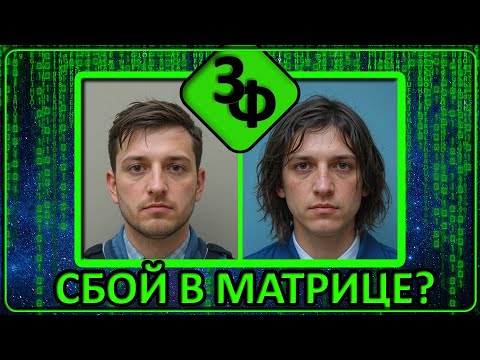 Видео: 219 Сбой в Матрице или просто совпадения? | Истории Зрителей