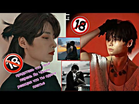 Видео: Представь что Ян Чонин твой парень Yang Jongin реакция что т/и одела платье  Stray Kids (переписка)