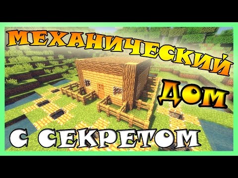 Видео: Секретный дом в Майнкрафт. Маленький механический дом в Minecraft. Как построить дом?