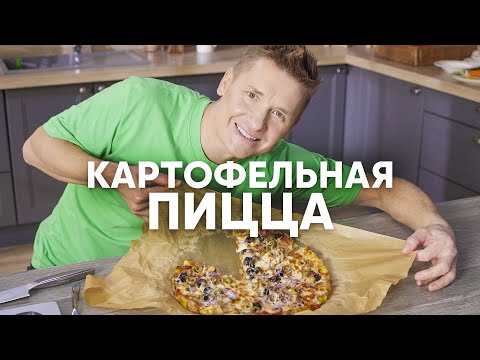 Видео: КАРТОФЕЛЬНАЯ ПИЦЦА С ГОРБУШЕЙ - рецепт от шефа Бельковича | ПроСто кухня | YouTube-версия