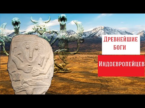 Видео: От Аркаима до Вед и Бактрии. Индоевропейцы: боги, легенды, история. 