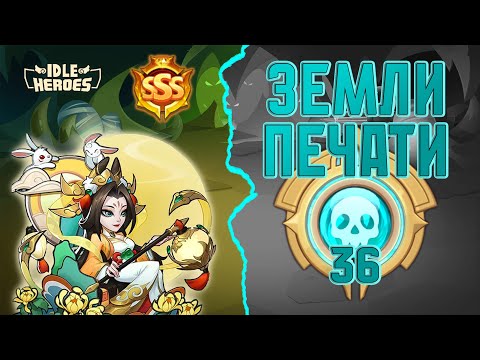 Видео: SSS Бетти, Земли печати Нежити 36 - Idle Heroes