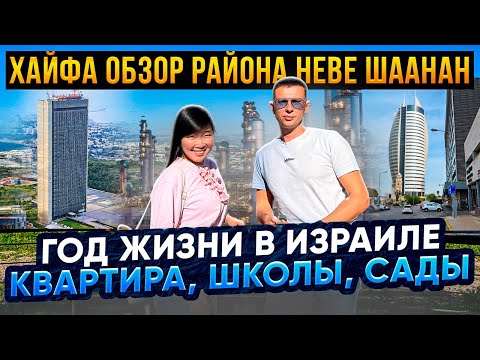 Видео: Хайфа обзор района Неве Шаанан от нового репатрианта | Год жизни в Израиле | Квартира Школы Сады
