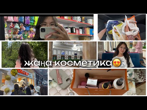 Видео: Жаңа косметика алдық😍влог🤍распаковка🔥
