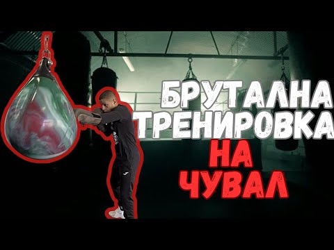 Видео: БРУТАЛНА ТРЕНИРОВКА НА ЧУВАЛ