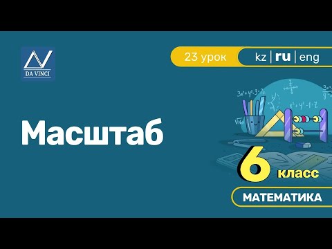 Видео: 6 класс, 23 урок, Масштаб