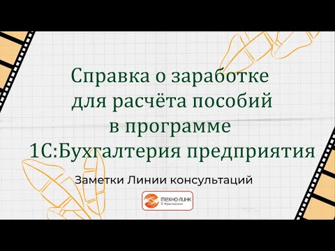 Видео: Справка о заработке для расчета пособий в 1С:Бухгалтерия предприятия