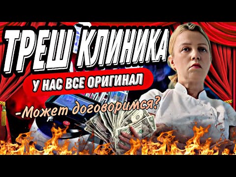 Видео: ТРЕШ КЛИНИКА/РАЗОБЛАЧЕНИЕ/КАК НАС ОБМАНЫВАЮТ?/«КИТАЙСКИЙ БАЗАР»В КЛИНИКЕ С ЛИЦЕНЗИЕЙ