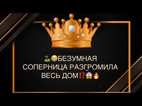 Видео: 🐍🤯БЕЗУМНАЯ СОПЕРНИЦА РАЗГРОМИЛАВЕСЬ ДОМ😭🆘💣🔥