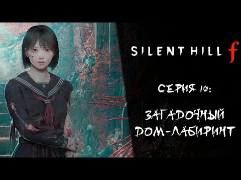 Видео: Silent Hill f ➤ Прохождение — Серия 10: Загадочный дом-лабиринт