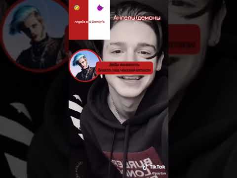 Видео: Переписка ~ Ангелы и Демоны ~ (оцените плиз❤️)