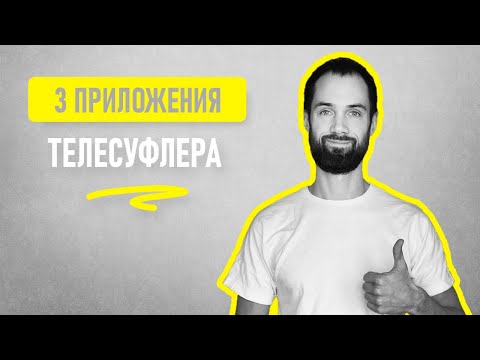 Видео: TOP 3 Приложения Телесуфлера Для Видео | Как Снимать Видео Без Запинок | Как Снимать Блог с Телефона