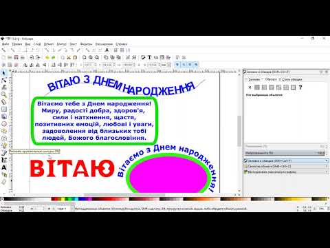 Видео: Відео уроки  Inkscape   Робота з текстом