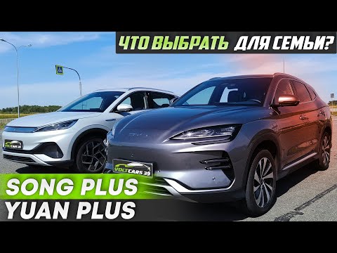 Видео: BYD Yuan Plus или BYD Song Plus? | Что выбрать?