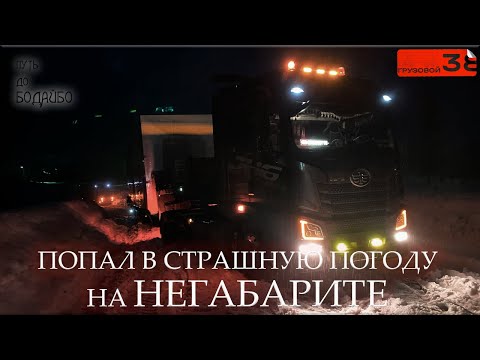 Видео: Прорываемся по снежному плену/ Негабаритный груз на Бодайбо