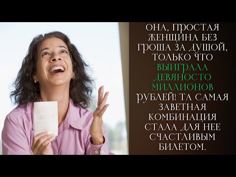 Видео: Лотерейный выигрыш 90 миллионов и цена доверия: бедность, долги, давление семьи и выбор любви
